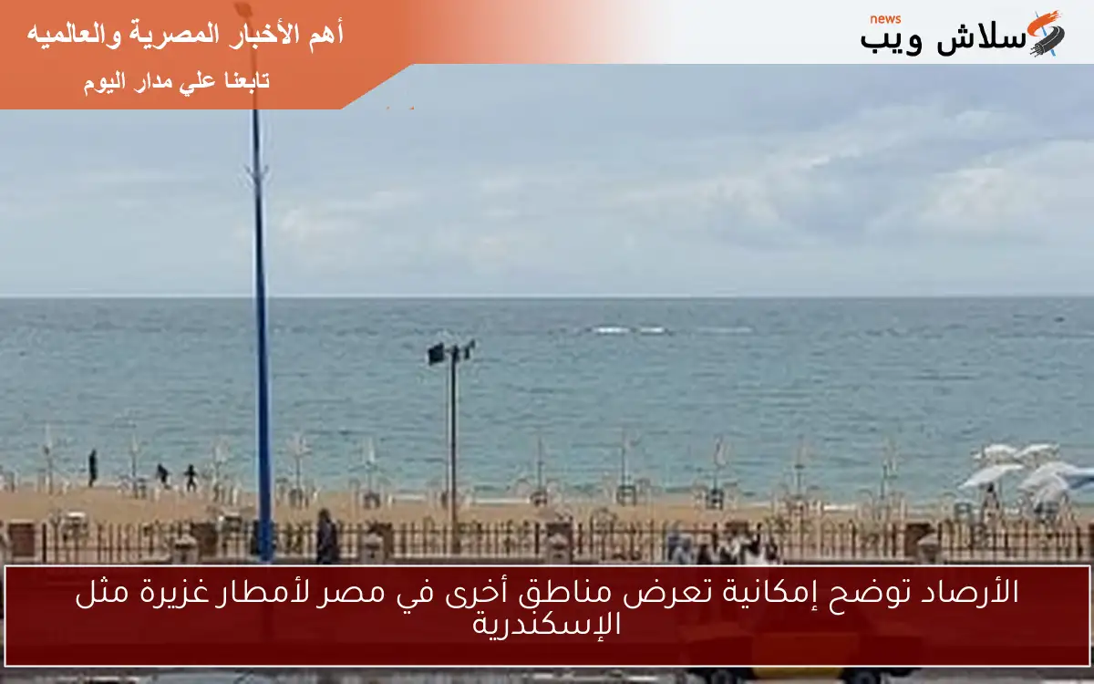 الأرصاد توضح إمكانية تعرض مناطق أخرى في مصر لأمطار غزيرة مثل الإسكندرية 2 الأرصاد توضح إمكانية تعرض مناطق أخرى في مصر لأمطار غزيرة مثل الإسكندرية