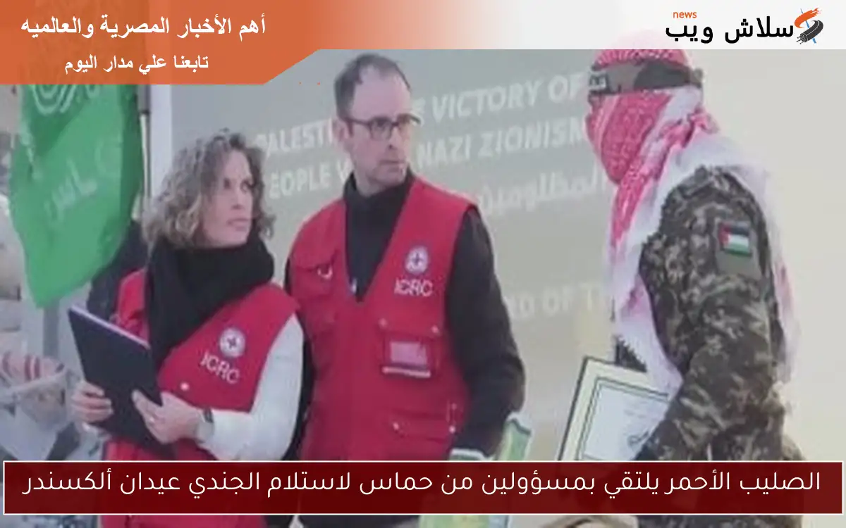 الصليب الأحمر يلتقي بمسؤولين من حماس لاستلام الجندي عيدان ألكسندر 2 الصليب الأحمر يلتقي بمسؤولين من حماس لاستلام الجندي عيدان ألكسندر