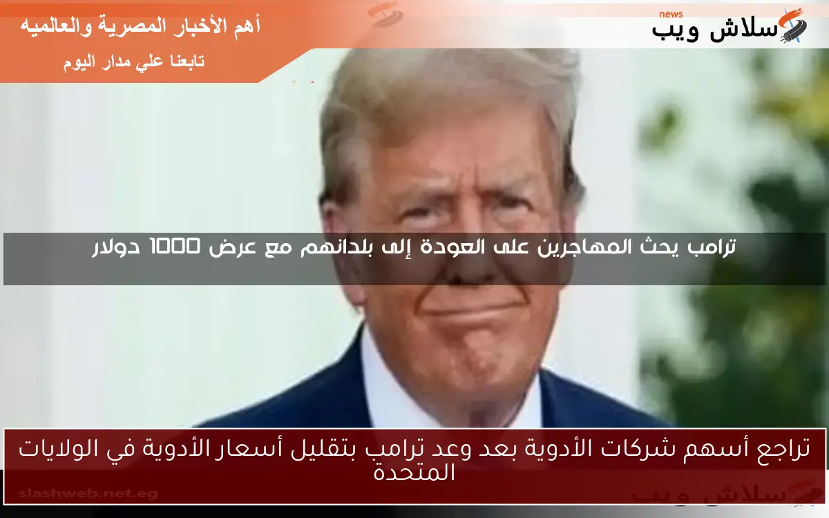 ترامب يحث المهاجرين على العودة إلى بلدانهم مع عرض 1000 دولار 2 ترامب يحث المهاجرين على العودة إلى بلدانهم مع عرض 1000 دولار