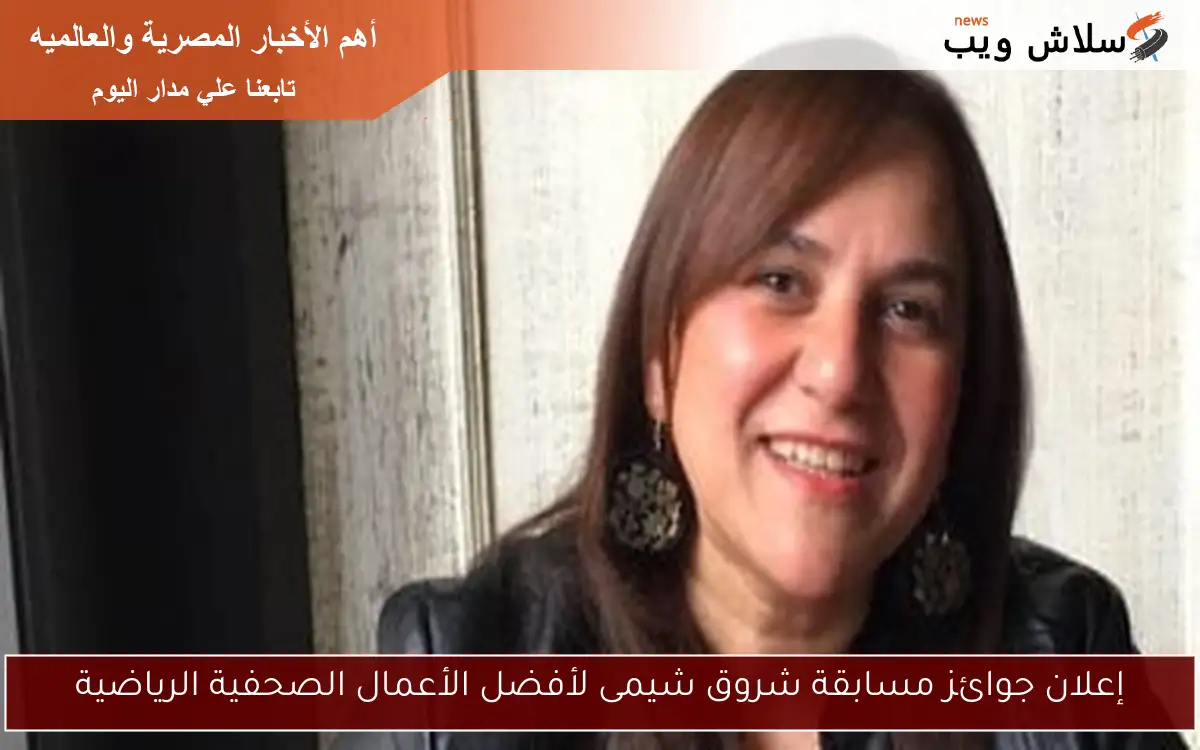 إعلان جوائز مسابقة شروق شيمى لأفضل الأعمال الصحفية الرياضية