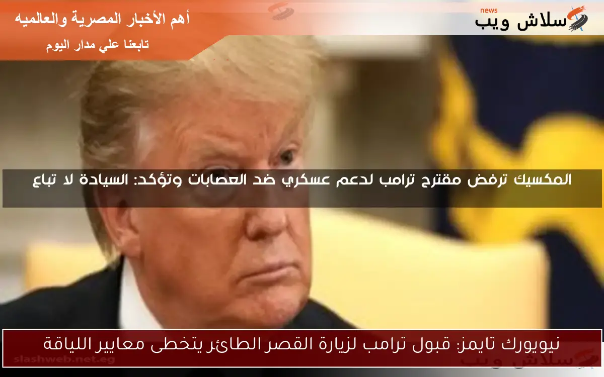 نيويورك تايمز: قبول ترامب لزيارة القصر الطائر يتخطى معايير اللياقة 2 نيويورك تايمز: قبول ترامب لزيارة القصر الطائر يتخطى معايير اللياقة