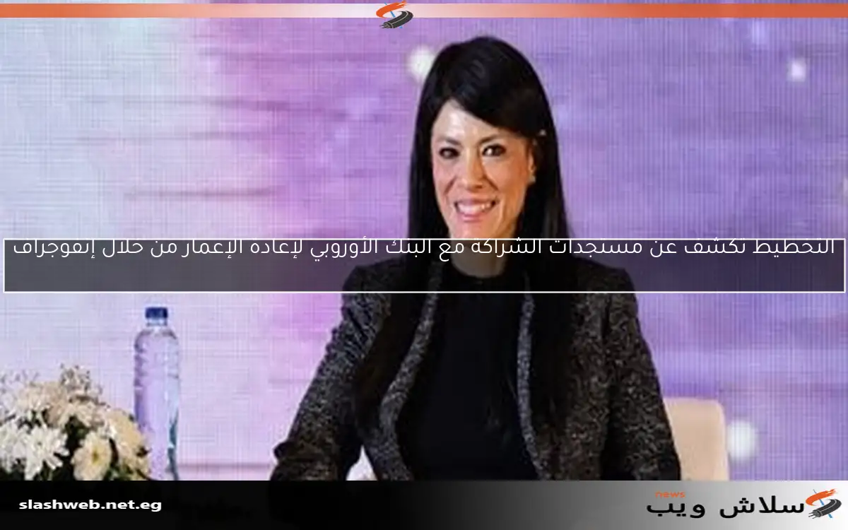 التخطيط تكشف عن مستجدات الشراكة مع البنك الأوروبي لإعادة الإعمار من خلال إنفوجراف 2 التخطيط تكشف عن مستجدات الشراكة مع البنك الأوروبي لإعادة الإعمار من خلال إنفوجراف