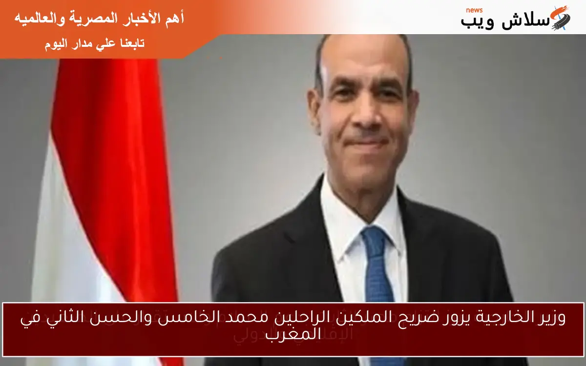 وزير الخارجية يزور ضريح الملكين الراحلين محمد الخامس والحسن الثاني في المغرب