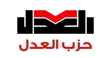 حزب العدل يصبح أول حزب مصري ينضم للاتحاد الدولي للشباب الليبرالي بعد فترة طويلة من الغياب 2 حزب العدل يصبح أول حزب مصري ينضم للاتحاد الدولي للشباب الليبرالي بعد فترة طويلة من الغياب