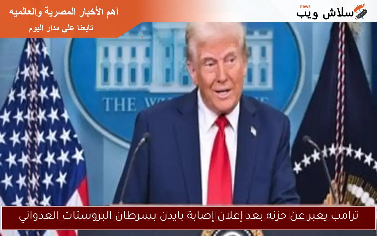 ترامب يعبر عن حزنه بعد إعلان إصابة بايدن بسرطان البروستات العدواني