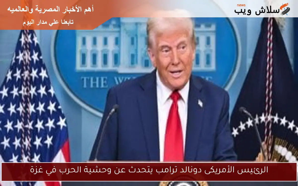 الرئيس الأمريكى دونالد ترامب يتحدث عن وحشية الحرب في غزة 2 الرئيس الأمريكى دونالد ترامب يتحدث عن وحشية الحرب في غزة