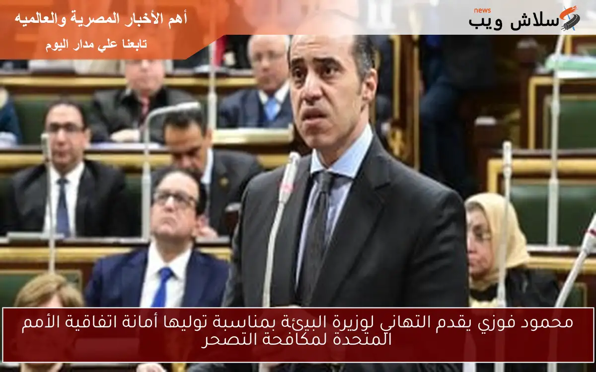 محمود فوزي يقدم التهاني لوزيرة البيئة بمناسبة توليها أمانة اتفاقية الأمم المتحدة لمكافحة التصحر