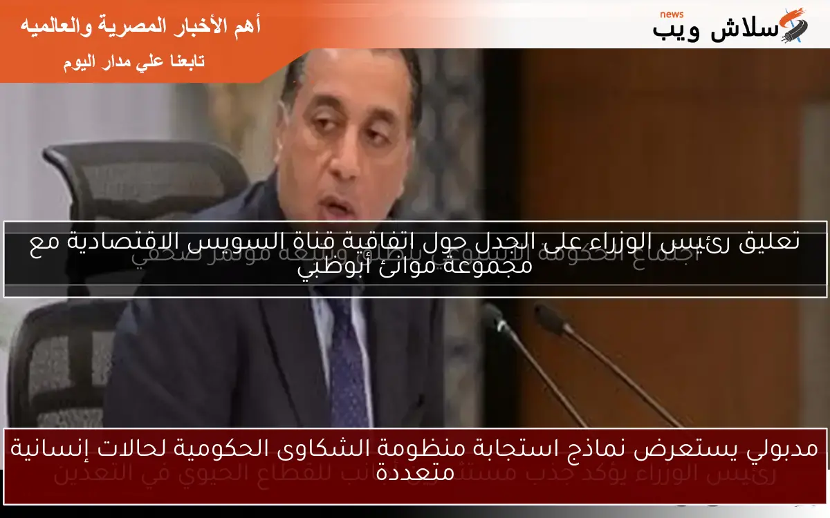 مدبولي يستعرض نماذج استجابة منظومة الشكاوى الحكومية لحالات إنسانية متعددة