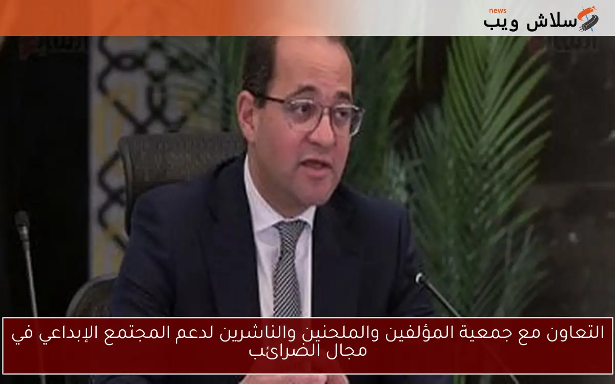 التعاون مع جمعية المؤلفين والملحنين والناشرين لدعم المجتمع الإبداعي في مجال الضرائب 2 التعاون مع جمعية المؤلفين والملحنين والناشرين لدعم المجتمع الإبداعي في مجال الضرائب