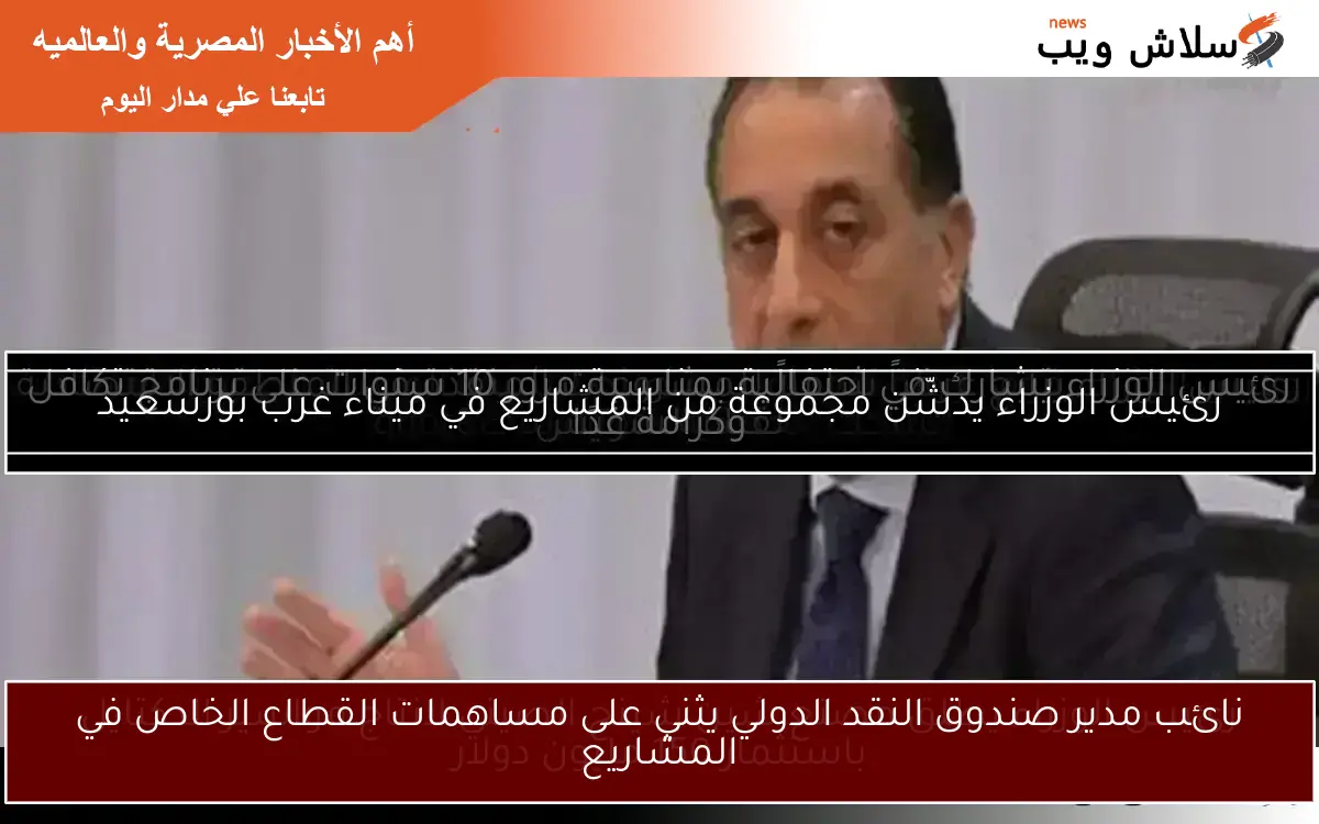 نائب مدير صندوق النقد الدولي يثني على مساهمات القطاع الخاص في المشاريع