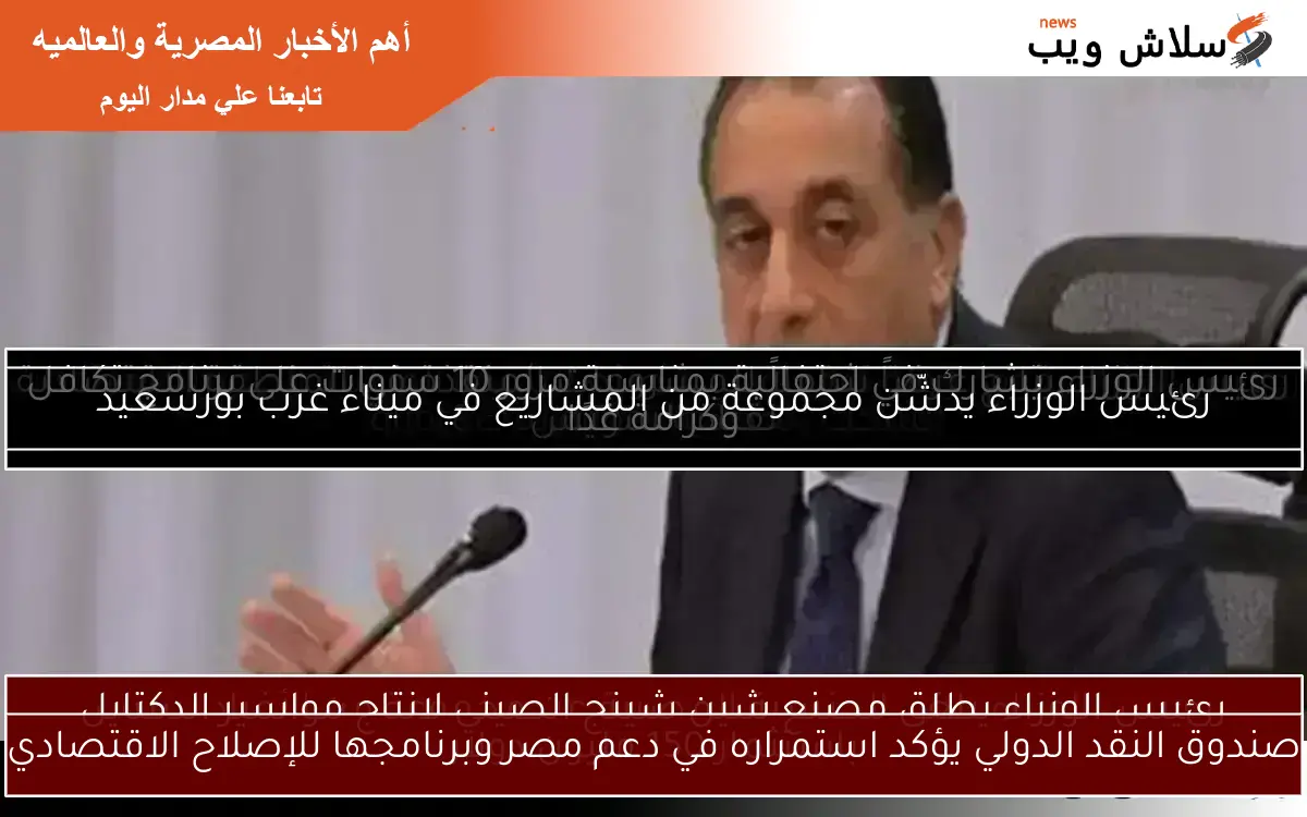 صندوق النقد الدولي يؤكد استمراره في دعم مصر وبرنامجها للإصلاح الاقتصادي