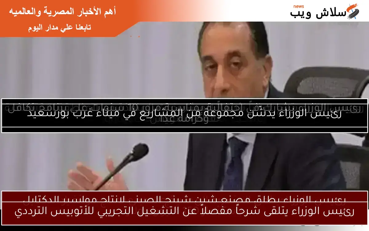 رئيس الوزراء يتلقى شرحاً مفصلاً عن التشغيل التجريبي للأتوبيس الترددي