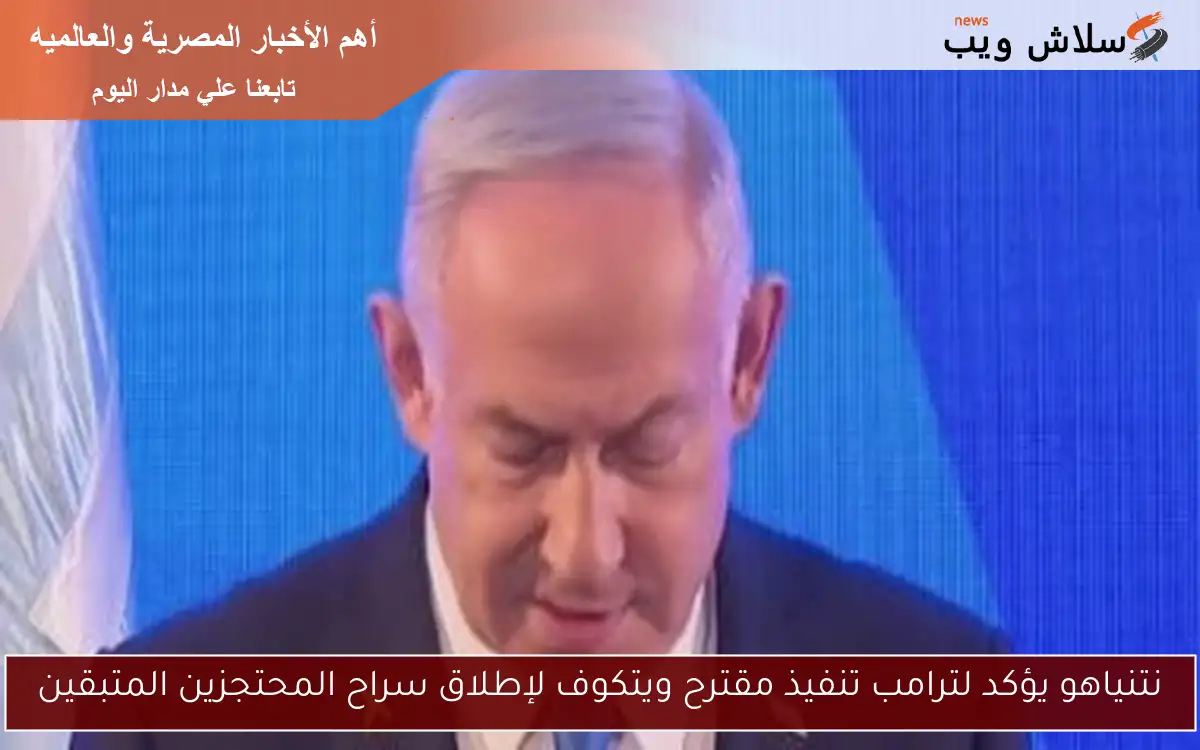 نتنياهو يؤكد لترامب تنفيذ مقترح ويتكوف لإطلاق سراح المحتجزين المتبقين 2 نتنياهو يؤكد لترامب تنفيذ مقترح ويتكوف لإطلاق سراح المحتجزين المتبقين