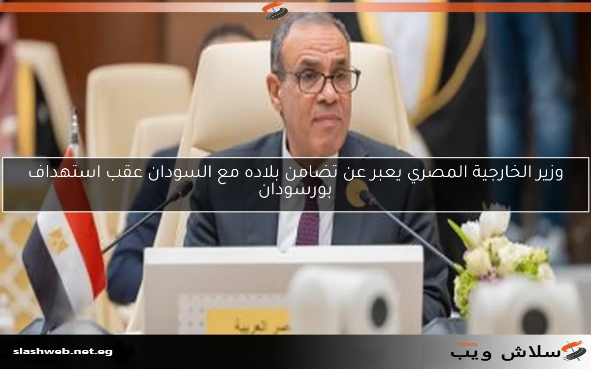 وزير الخارجية المصري يعبر عن تضامن بلاده مع السودان عقب استهداف بورسودان 2 وزير الخارجية المصري يعبر عن تضامن بلاده مع السودان عقب استهداف بورسودان