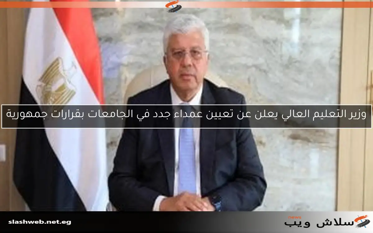 وزير التعليم العالي يعلن عن تعيين عمداء جدد في الجامعات بقرارات جمهورية 2 وزير التعليم العالي يعلن عن تعيين عمداء جدد في الجامعات بقرارات جمهورية
