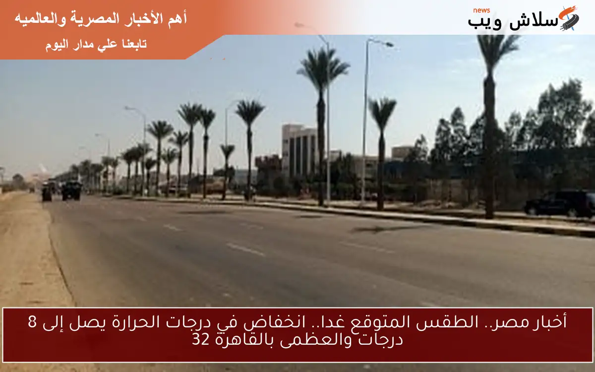 أخبار مصر.. الطقس المتوقع غدا.. انخفاض في درجات الحرارة يصل إلى 8 درجات والعظمى بالقاهرة 32 2 أخبار مصر.. الطقس المتوقع غدا.. انخفاض في درجات الحرارة يصل إلى 8 درجات والعظمى بالقاهرة 32