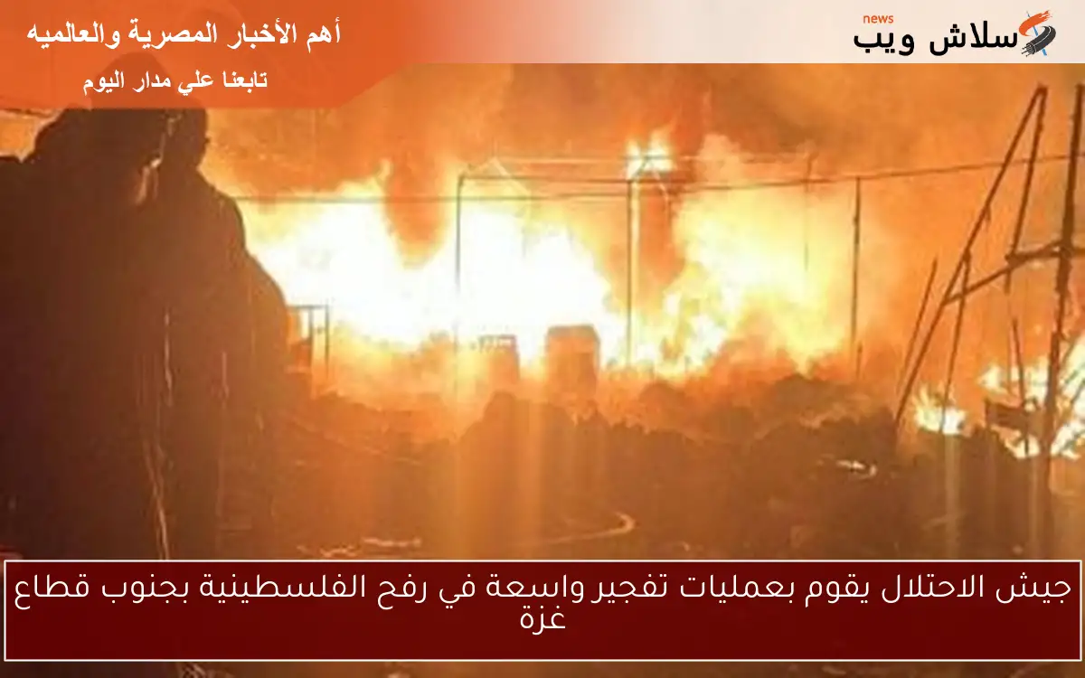 جيش الاحتلال يقوم بعمليات تفجير واسعة في رفح الفلسطينية بجنوب قطاع غزة 2 جيش الاحتلال يقوم بعمليات تفجير واسعة في رفح الفلسطينية بجنوب قطاع غزة