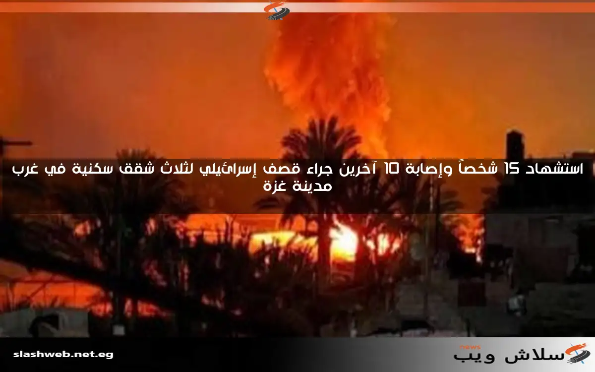 استشهاد 15 شخصاً وإصابة 10 آخرين جراء قصف إسرائيلي لثلاث شقق سكنية في غرب مدينة غزة 2 استشهاد 15 شخصاً وإصابة 10 آخرين جراء قصف إسرائيلي لثلاث شقق سكنية في غرب مدينة غزة