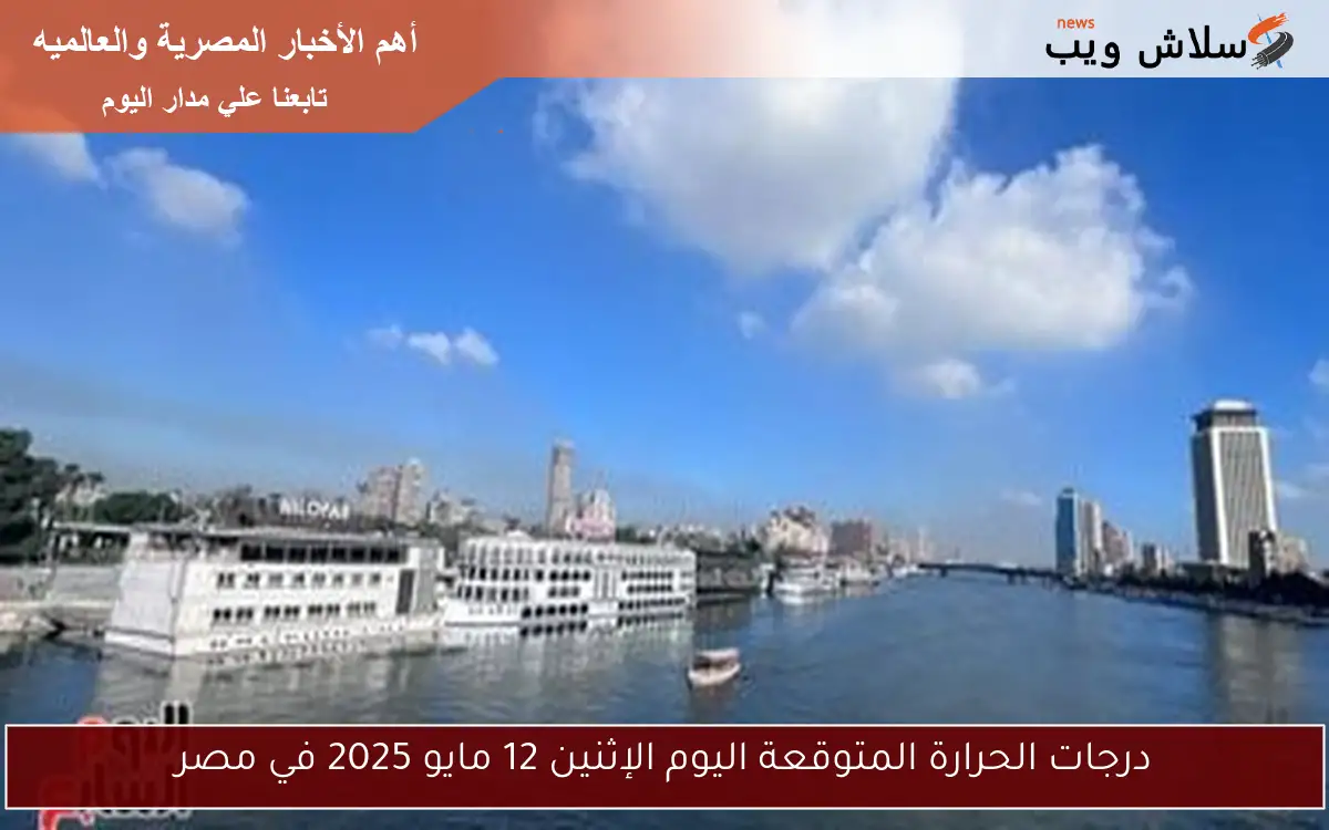 درجات الحرارة المتوقعة اليوم الإثنين 12 مايو 2025 في مصر 2 درجات الحرارة المتوقعة اليوم الإثنين 12 مايو 2025 في مصر