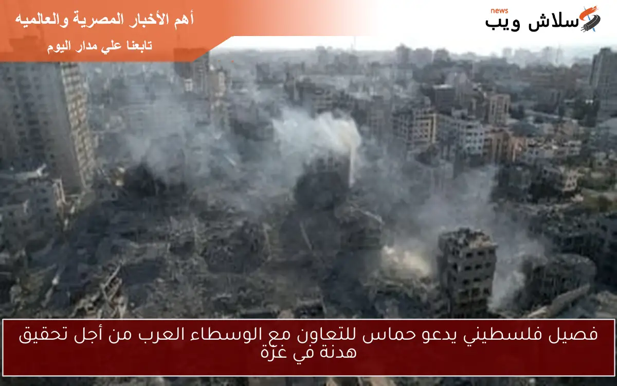 فصيل فلسطيني يدعو حماس للتعاون مع الوسطاء العرب من أجل تحقيق هدنة في غزة 2 فصيل فلسطيني يدعو حماس للتعاون مع الوسطاء العرب من أجل تحقيق هدنة في غزة