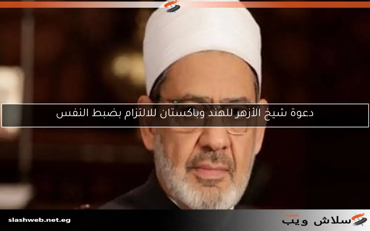 دعوة شيخ الأزهر للهند وباكستان للالتزام بضبط النفس 2 دعوة شيخ الأزهر للهند وباكستان للالتزام بضبط النفس