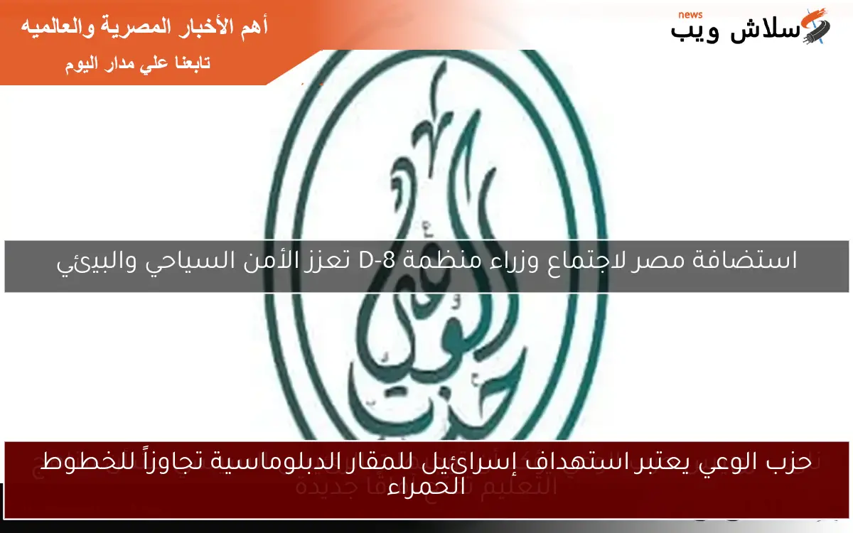 حزب الوعي يعتبر استهداف إسرائيل للمقار الدبلوماسية تجاوزاً للخطوط الحمراء