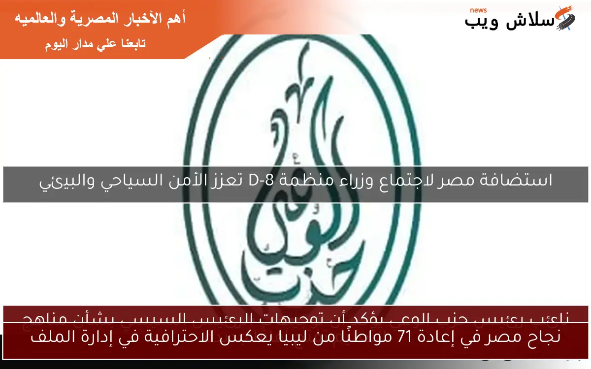 نجاح مصر في إعادة 71 مواطنًا من ليبيا يعكس الاحترافية في إدارة الملف