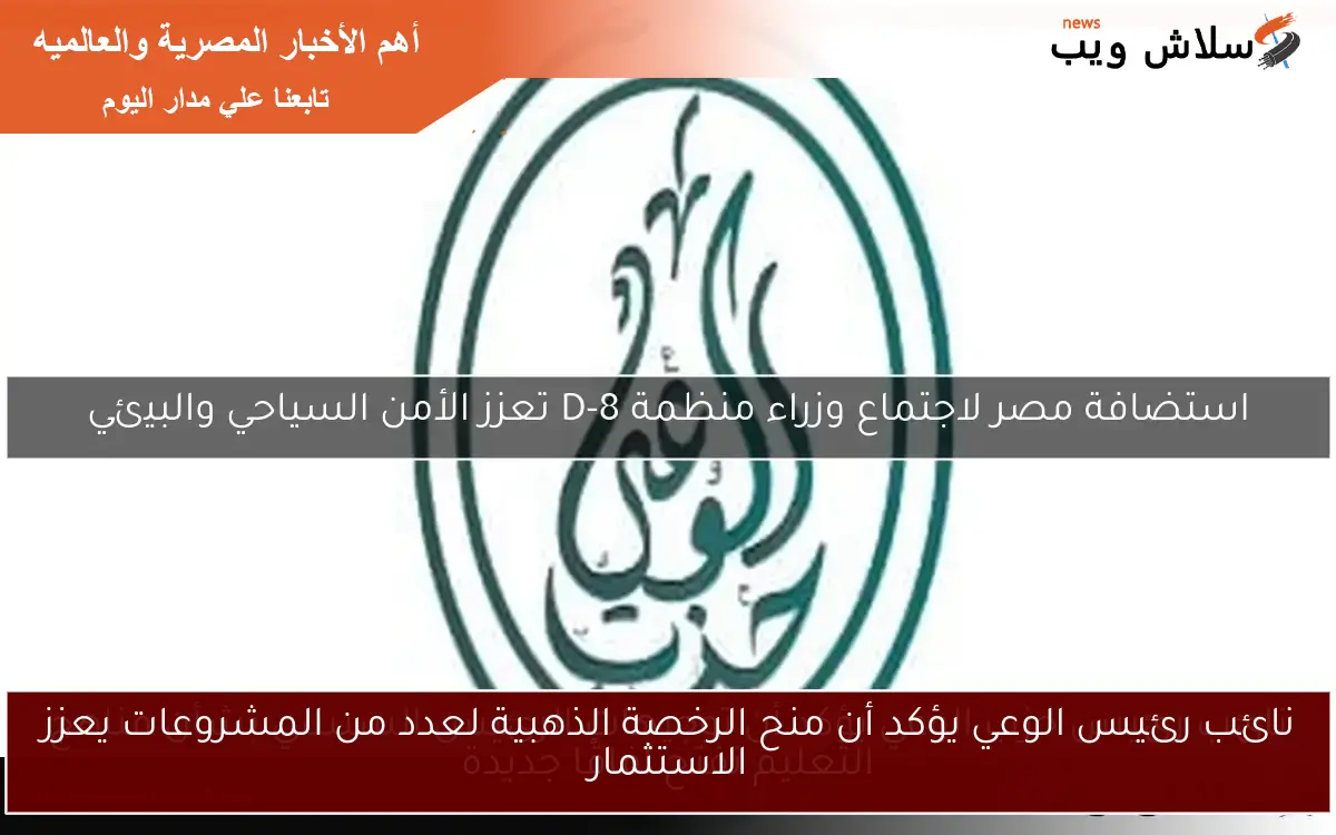 نائب رئيس الوعي يؤكد أن منح الرخصة الذهبية لعدد من المشروعات يعزز الاستثمار