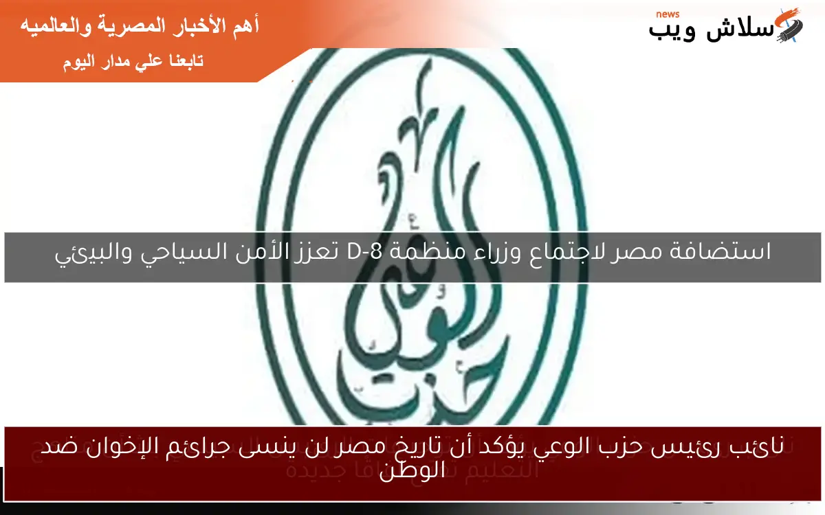 نائب رئيس حزب الوعي يؤكد أن تاريخ مصر لن ينسى جرائم الإخوان ضد الوطن 2 نائب رئيس حزب الوعي يؤكد أن تاريخ مصر لن ينسى جرائم الإخوان ضد الوطن