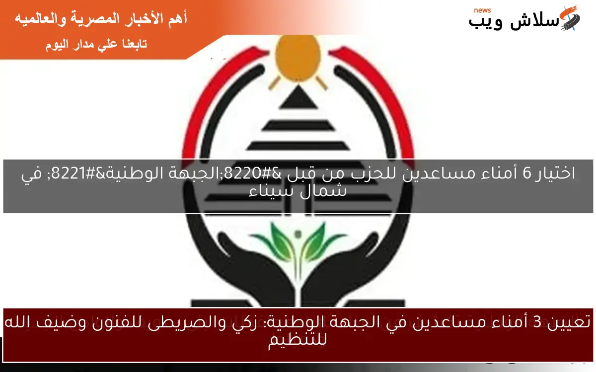 تعيين 3 أمناء مساعدين في الجبهة الوطنية: زكي والصريطى للفنون وضيف الله للتنظيم