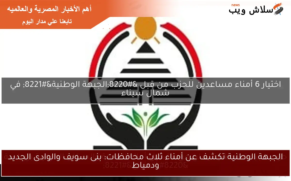 الجبهة الوطنية تكشف عن أمناء ثلاث محافظات: بنى سويف والوادى الجديد ودمياط
