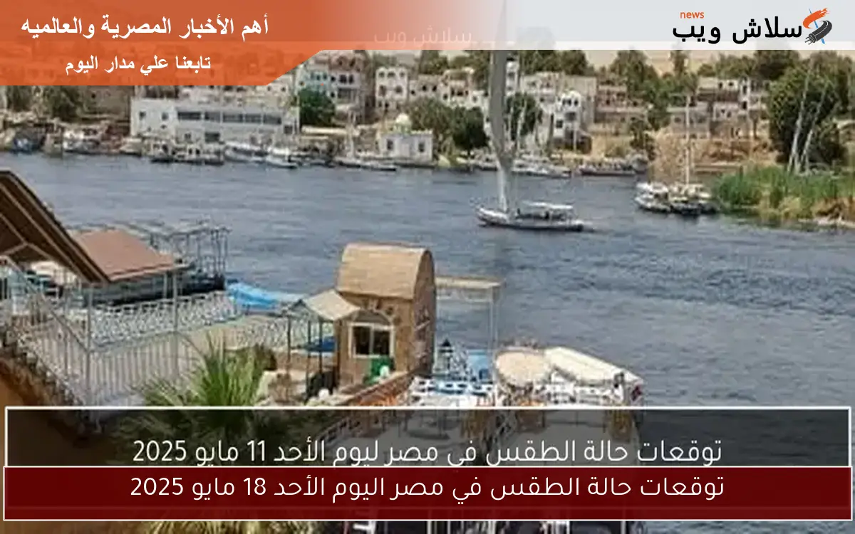 توقعات حالة الطقس في مصر اليوم الأحد 18 مايو 2025