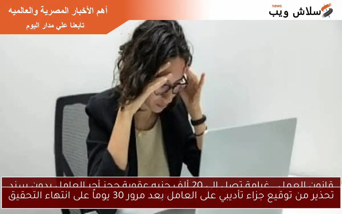 تحذير من توقيع جزاء تأديبي على العامل بعد مرور 30 يوماً على انتهاء التحقيق