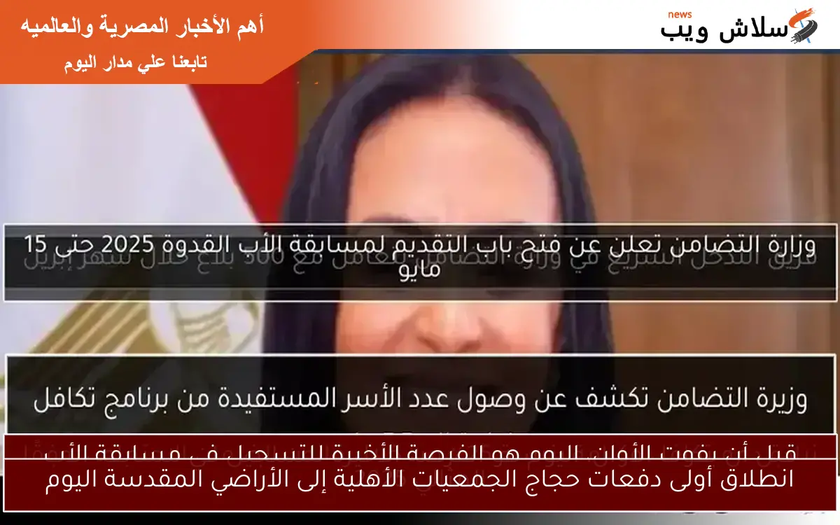 انطلاق أولى دفعات حجاج الجمعيات الأهلية إلى الأراضي المقدسة اليوم