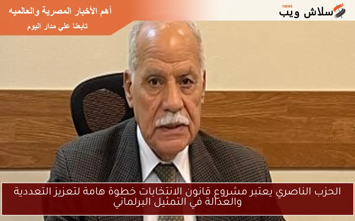 الحزب الناصري يعتبر مشروع قانون الانتخابات خطوة هامة لتعزيز التعددية والعدالة في التمثيل البرلماني