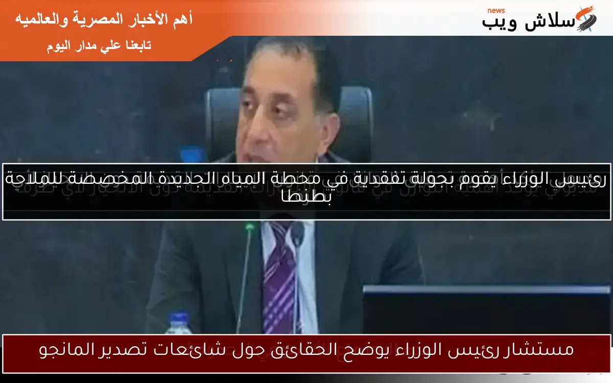 مستشار رئيس الوزراء يوضح الحقائق حول شائعات تصدير المانجو