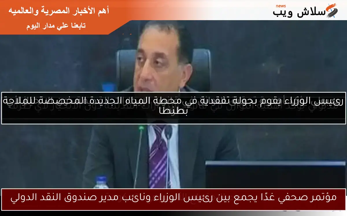 مؤتمر صحفي غدًا يجمع بين رئيس الوزراء ونائب مدير صندوق النقد الدولي