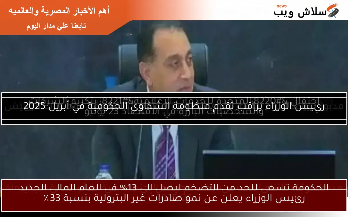 رئيس الوزراء يعلن عن نمو صادرات غير البترولية بنسبة 33٪