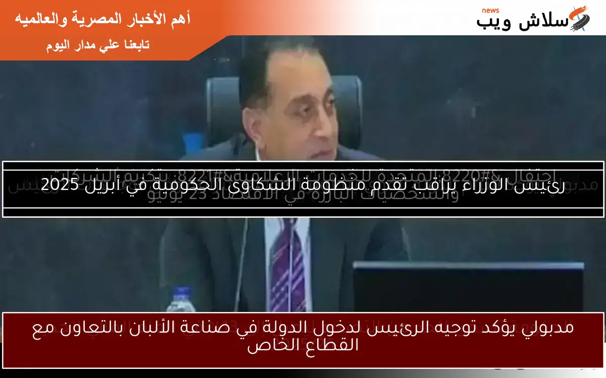 مدبولي يؤكد توجيه الرئيس لدخول الدولة في صناعة الألبان بالتعاون مع القطاع الخاص