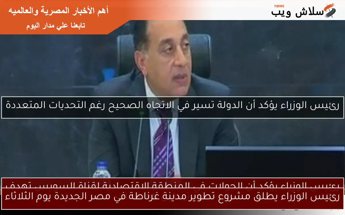 رئيس الوزراء يطلق مشروع تطوير مدينة غرناطة في مصر الجديدة يوم الثلاثاء