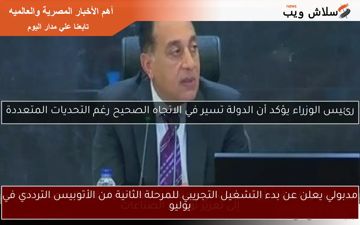 مدبولي يعلن عن بدء التشغيل التجريبي للمرحلة الثانية من الأتوبيس الترددي في يوليو