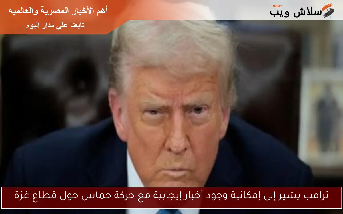 ترامب يشير إلى إمكانية وجود أخبار إيجابية مع حركة حماس حول قطاع غزة