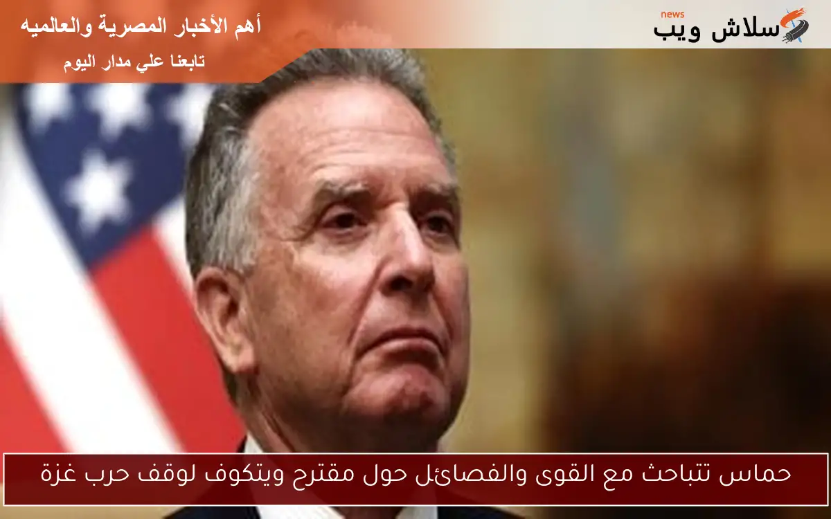 حماس تتباحث مع القوى والفصائل حول مقترح ويتكوف لوقف حرب غزة 2 حماس تتباحث مع القوى والفصائل حول مقترح ويتكوف لوقف حرب غزة