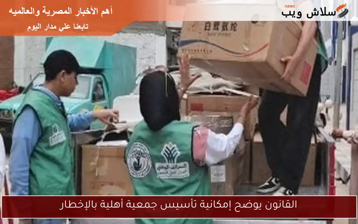 القانون يوضح إمكانية تأسيس جمعية أهلية بالإخطار