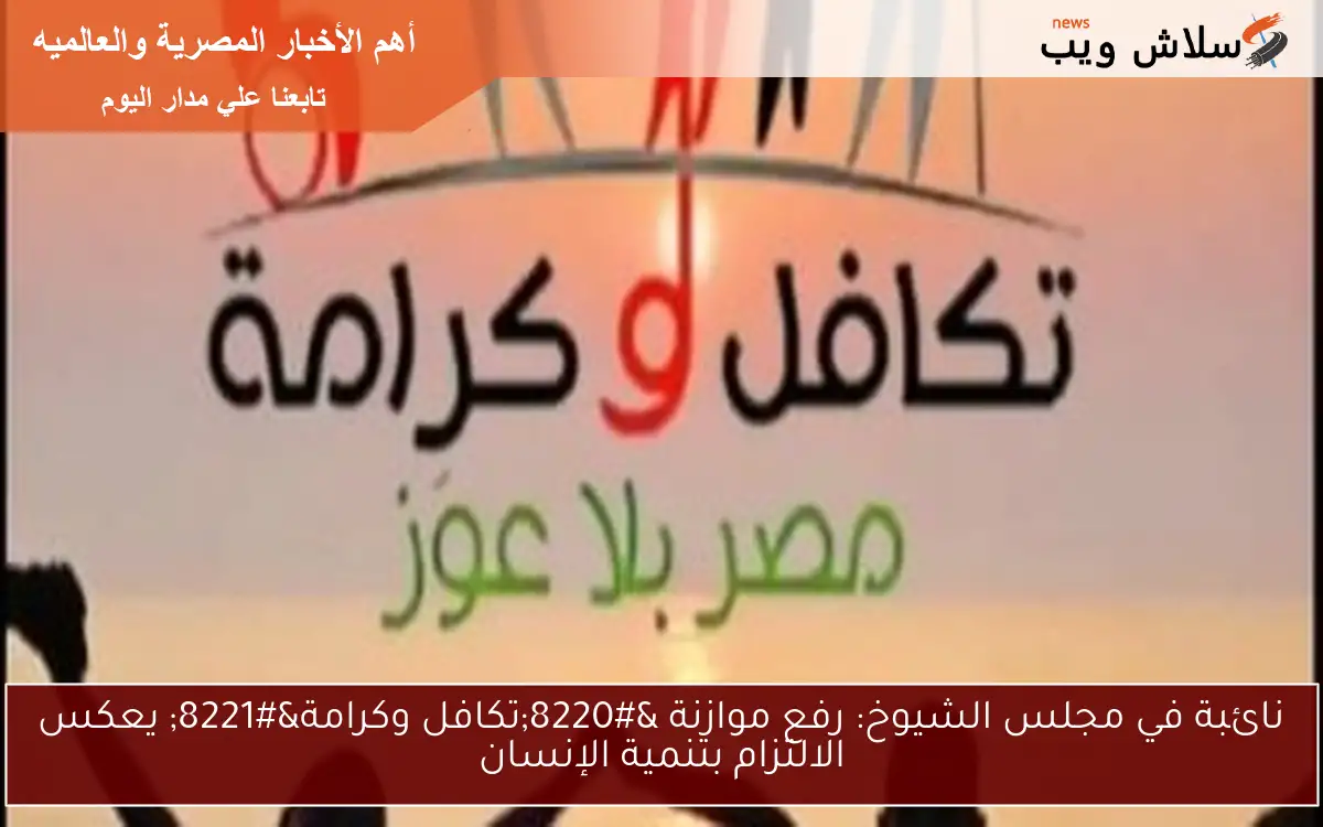 نائبة في مجلس الشيوخ: رفع موازنة "تكافل وكرامة" يعكس الالتزام بتنمية الإنسان 2 نائبة في مجلس الشيوخ: رفع موازنة “تكافل وكرامة” يعكس الالتزام بتنمية الإنسان