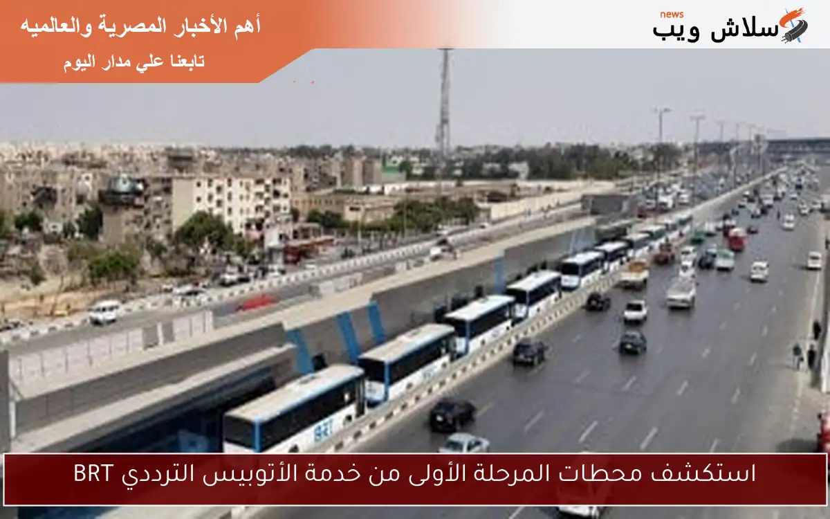 استكشف محطات المرحلة الأولى من خدمة الأتوبيس الترددي BRT