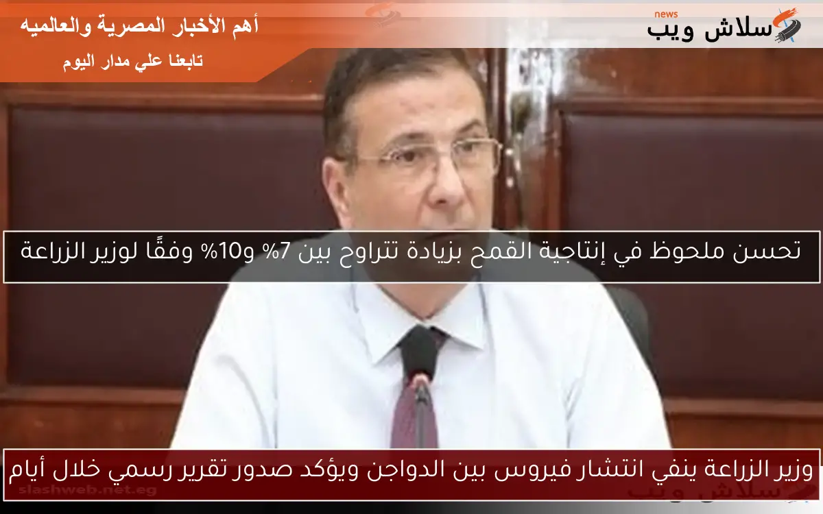وزير الزراعة ينفي انتشار فيروس بين الدواجن ويؤكد صدور تقرير رسمي خلال أيام