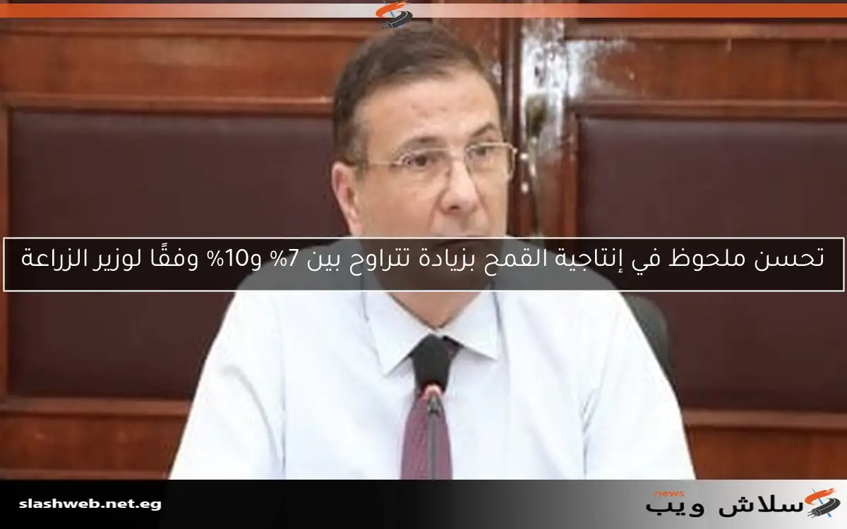 تحسن ملحوظ في إنتاجية القمح بزيادة تتراوح بين 7% و10% وفقًا لوزير الزراعة 2 تحسن ملحوظ في إنتاجية القمح بزيادة تتراوح بين 7% و10% وفقًا لوزير الزراعة