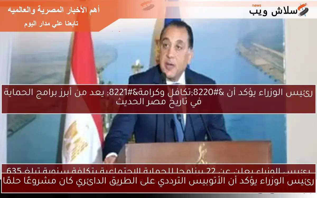 رئيس الوزراء يؤكد أن الأتوبيس الترددي على الطريق الدائري كان مشروعًا حلمًا