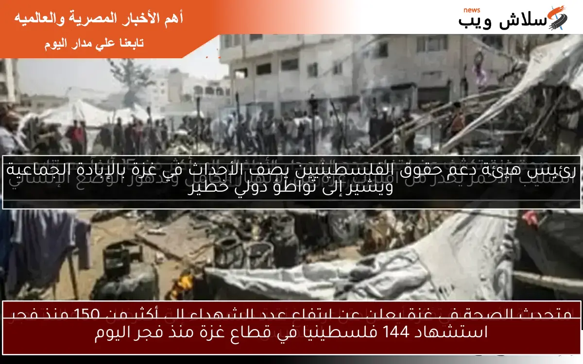 استشهاد 144 فلسطينيا في قطاع غزة منذ فجر اليوم